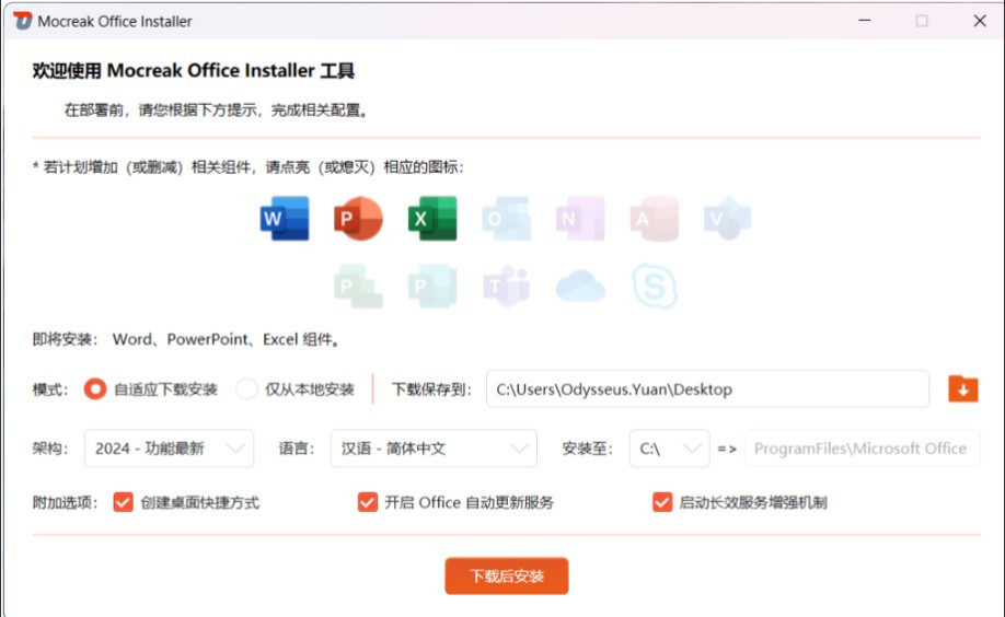 office tool的完美替代品 office一键部署工具Mocreak office