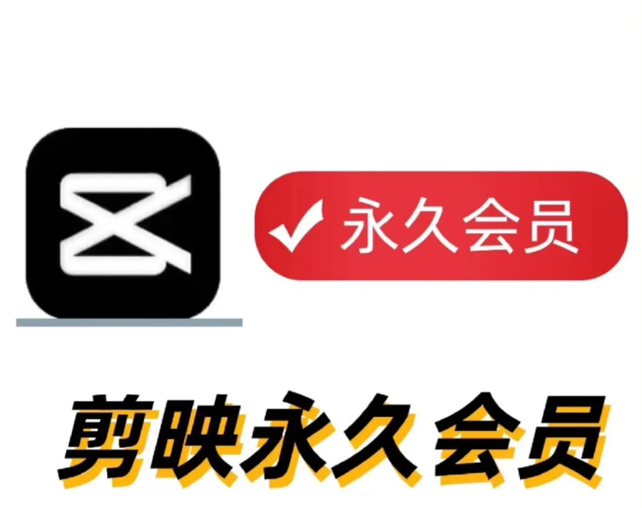 【软件】剪映VIP破解版合集 支持windows、安卓、苹果,别买会员了,直接用这个～【夸克】