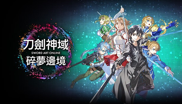 【端游推荐】《刀剑神域：碎梦边境》提前解锁 全DLC 豪华中文版