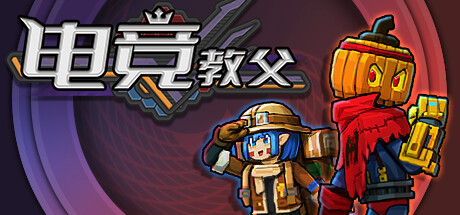 【PC/策略模拟】电竞教父 v1.3.25免安装中文版【2.6G/度盘】