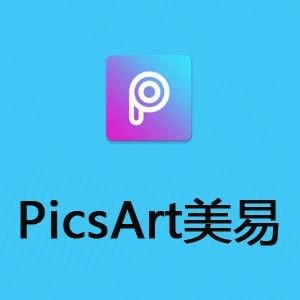 【软件】Picsart v26.0.1 美易,专为爱美图的你打造,解锁高级版【📁 大小:4.4GB】