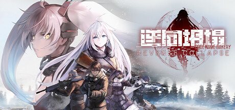 【PC】【逆向坍塌:面包房行动 Reverse Collapse Code Name Bakery】V1.0.7.2 官方中文