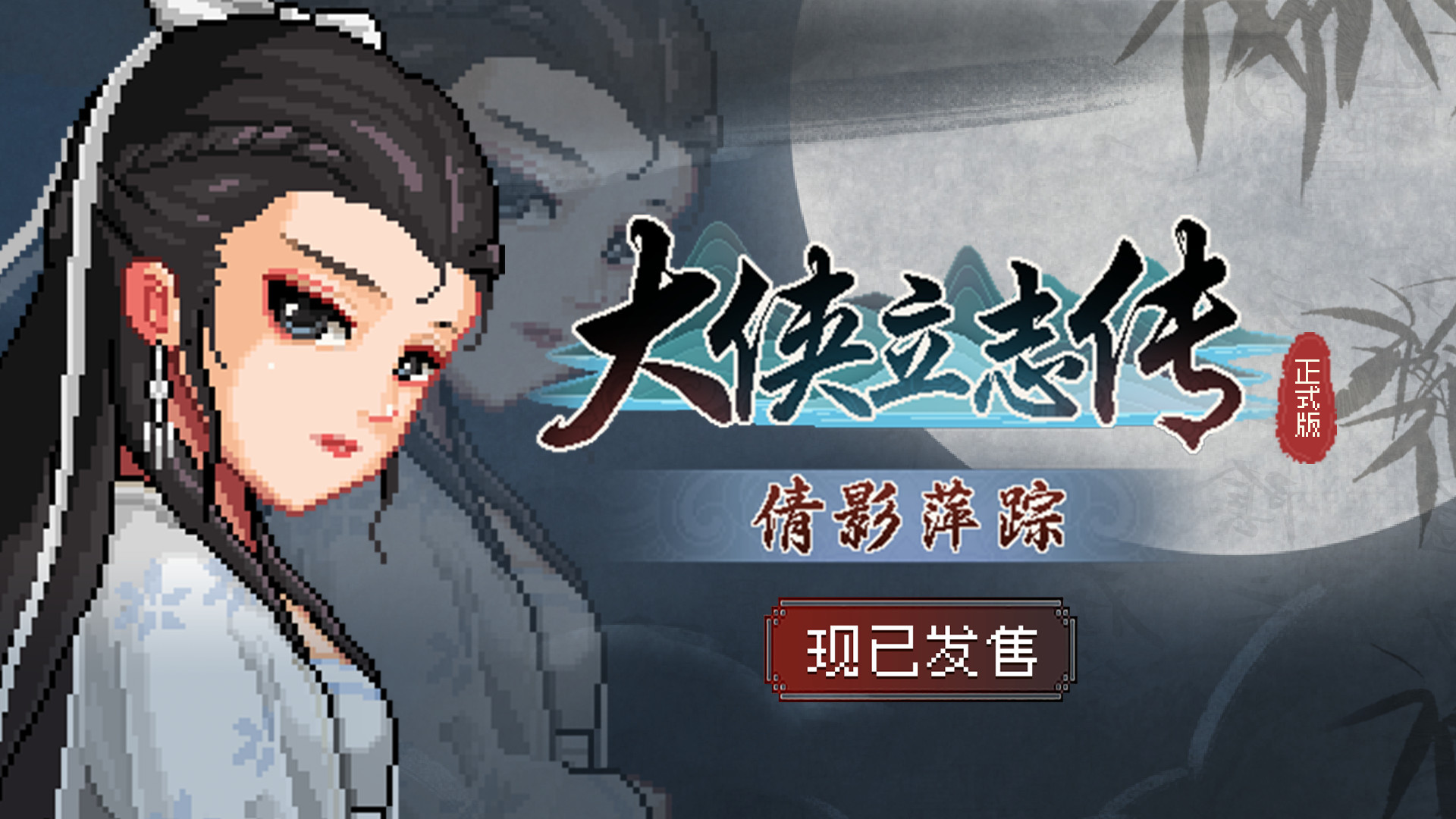 【PC】【大侠立志传:碧血丹心】v1.2.0830B66 官方中文 解压即玩