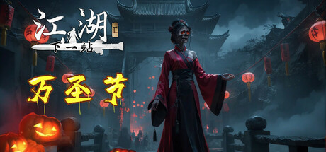 【PC】【下一站江湖Ⅱ】v1.1.57【万圣节版本】 官方中文 解压即玩