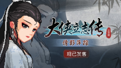 【PC/RPG】大侠立志传:碧血丹心/Heros Adventure Road to Passion V1.2.0830b66 倩影萍踪 【1.54GB】