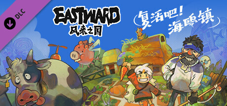 【PC】【风来之国 【Eastward】】V1.2.1-复活吧!海鸥镇 官方中文 解压即玩