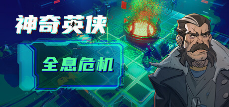 【PC/策略战棋】神奇英侠 v1.2.0.0.17856免安装中文版【2.8G/度盘】