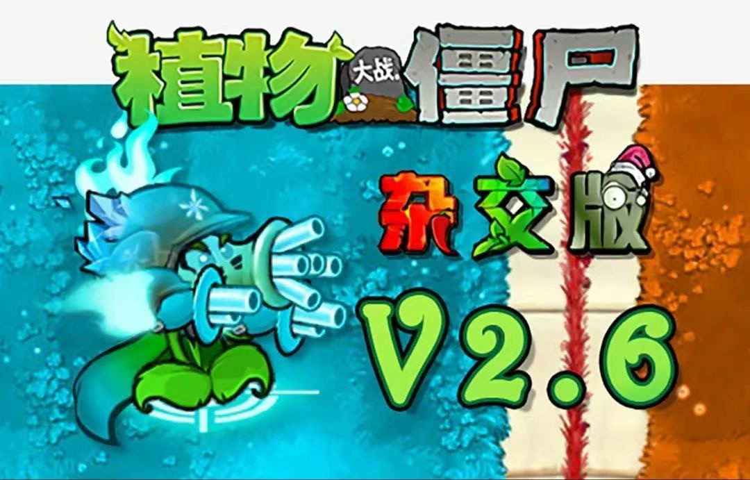 【安卓/pc/ios】植物大战僵尸杂交版 v2.6.1附最新修改器 容量105MB|官方简体中文|支持键盘.鼠标|附最新修改器