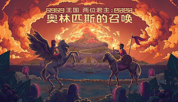 【pc】超高质量单机横版像素策略游戏【王国: 两位君主】,最新完整解锁中文版!全dlc