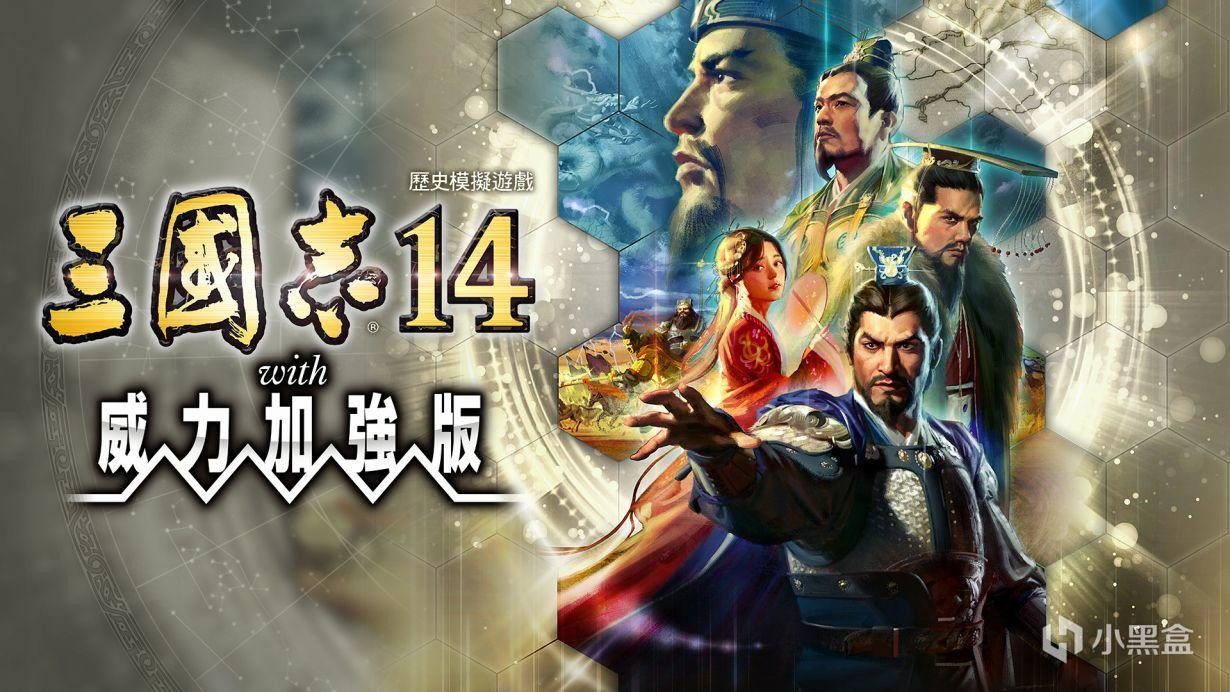 【pc】【三国志14:威力加强版】豪华套装全DLC 修改器加全武将存档加教程