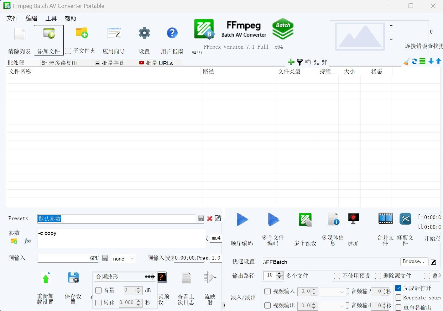 FFmpeg Batch AV Converter【FFmpeg界面版】 v3.1.0 便携版
