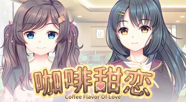 【GAL/官中/PC】【 P.G.制作组, V.P. TEAM】Coffee flavor of love 咖啡甜恋