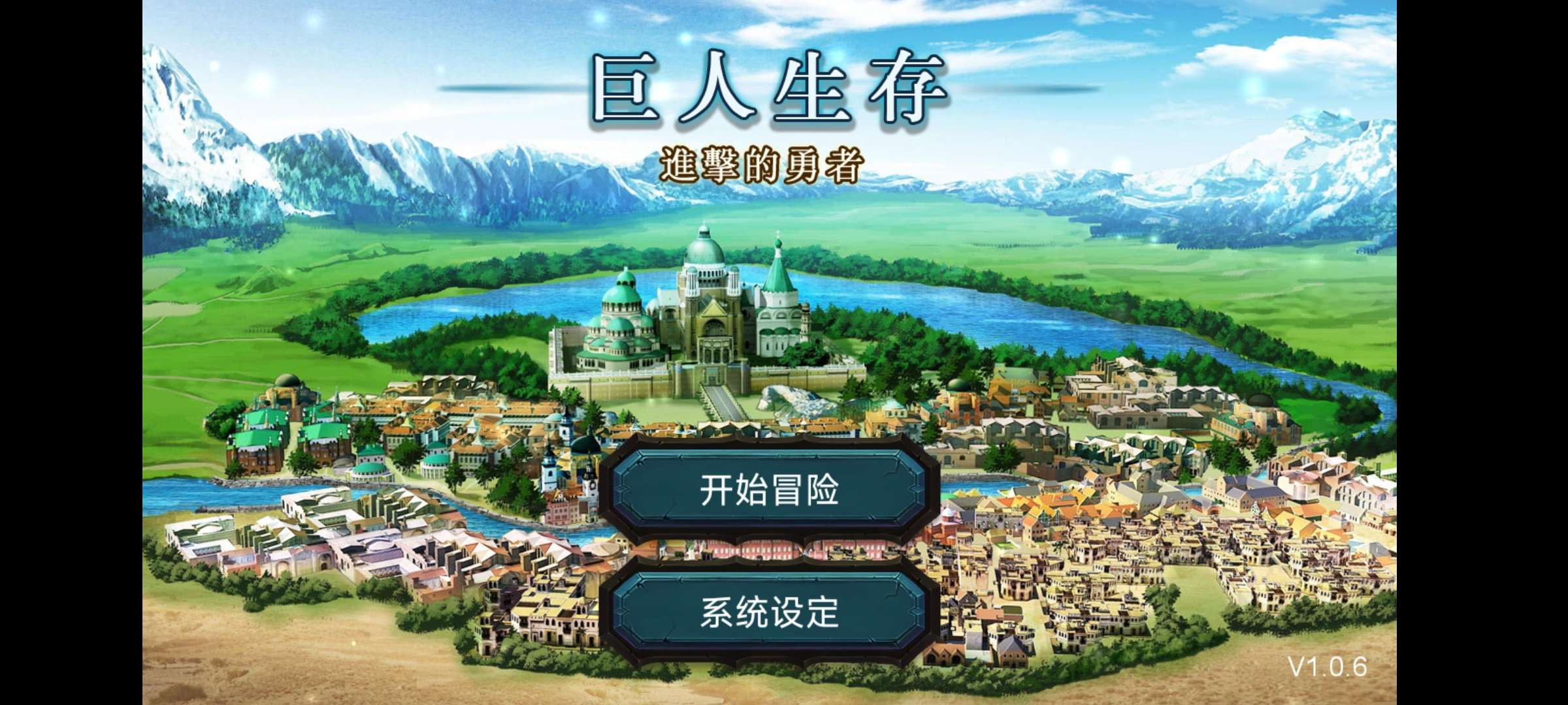 【安卓】【巨人生存:进击的勇者v1.0.6】【完整版】一款自由度极高的半放置挂机类文字生存游戏