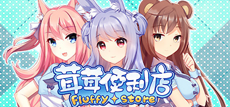 【pc】茸茸便利店【Fluffy Store】免安装中文版