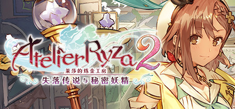 【pc】莱莎的炼金工房2 ～失落传说与秘密妖精～【Atelier Ryza 2 Lost Legends and the Secret Fairy】免安装中文版