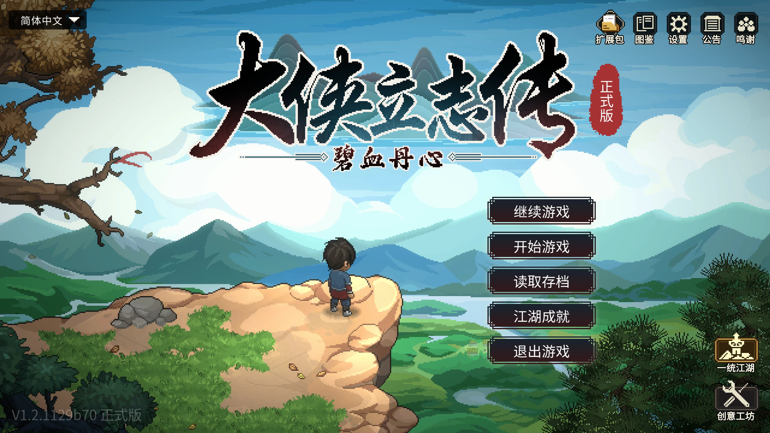 【PC/RPG】大侠立志传:碧血丹心/Heros Adventure Road to Passion V1.2.1129b70 新颜绘梦 【1.84GB】