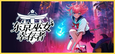 【PC】【东京巫女:幸存者】v0.2.64 官方中文 解压即玩