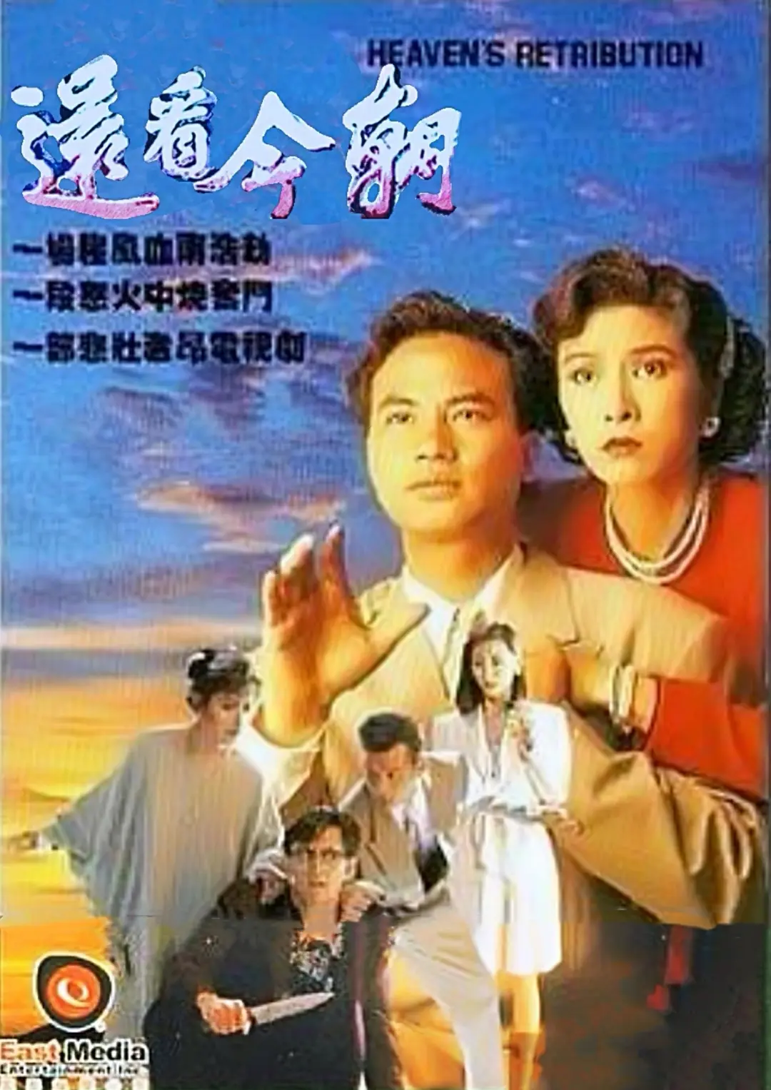 1990 还看今朝 黄日华/戚美珍/任达华/米雪/吴启华/翁虹 1080P/高码