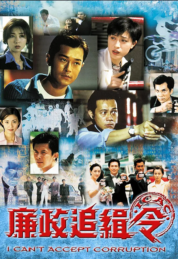 1997 廉政追缉令 古天乐/袁洁莹/张兆辉/陈法蓉 1080P/国粤中字