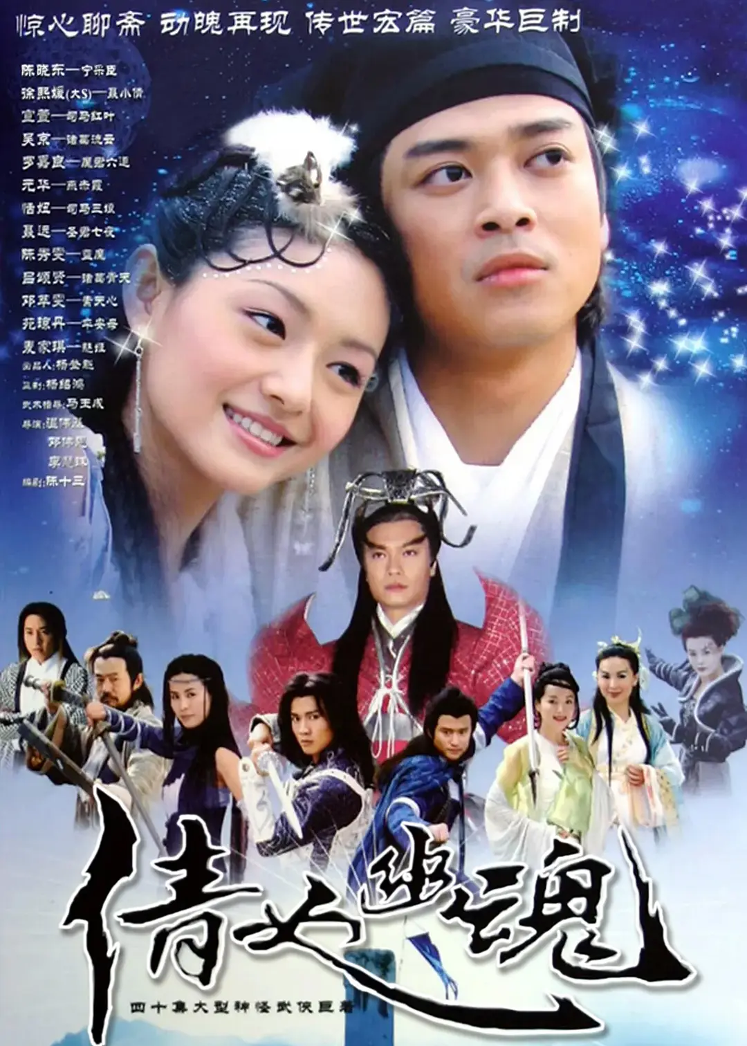 2003 倩女幽魂 徐熙媛/陈晓东/宣萱/吴京/罗嘉良 40集全/1080P