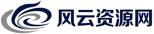 风云资源网